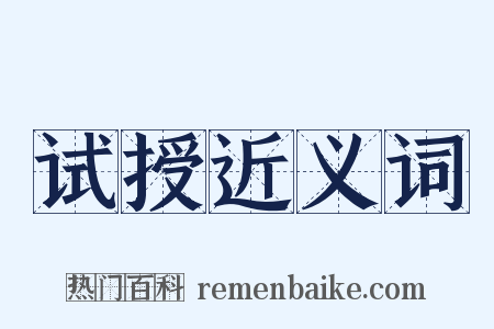 试授近义词是什么意思的图片